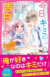 超モテ男子とヒミツ婚！？ - 文芸・小説 ＳＥＬＥＮ/加々見絵里（野