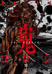 鬼ゴロシ 12 - マンガ（漫画） 河部真道（ニチブンコミックス）：電子 