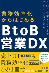 業務効率化からはじめるBtoB営業DX BtoB営業もここまでデジタル化できる!
