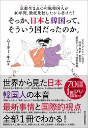 京都生まれの和風韓国人が４０年間、徹底比較したから書けた！そっか、日本と韓国って、そういう国だったのか。―文化・アイドル・政治・経済・歴史・美容の最新グローバル日韓教養書