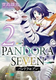 PANDORA SEVEN -パンドラセブン- 2巻
