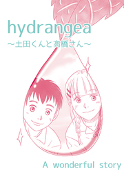 hydrangea〜土田くんと髙橋さん〜
