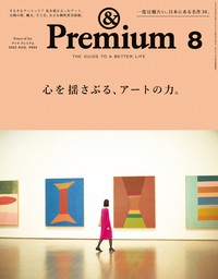 &Premium(アンド プレミアム) 2022年8月号 [心を揺さぶる、アートの力。]
