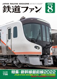 鉄道ファン2021年9月号 - 実用 鉄道ファン編集部：電子書籍試し読み