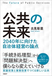 公共の未来　2040年に向けた自治体経営の論点