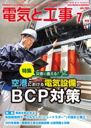 電気と工事2020年5月号 - 実用 電気と工事編集部：電子書籍試し読み無料 - BOOK☆WALKER -