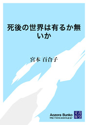 無料 死後の世界は有るか無いか 文芸 小説 宮本百合子 青空文庫 電子書籍ストア Book Walker