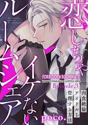 Forbidden Roommate -How to Manage a Lustful Idol-(3)
