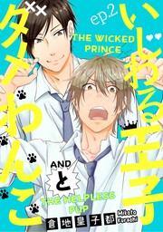 The Wicked Prince and The Helpless Pup(2)