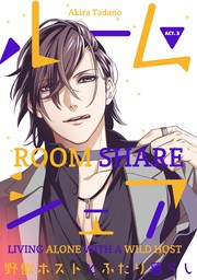 Room Share -Living Alone with a Wild Host-(3)