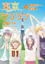 最終巻 東京ブララブ12 東京タワー 芝公園 マンガ 漫画 上原ヨヨギ Primero プリメロ 電子書籍試し読み無料 Book Walker