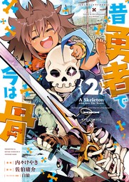 【期間限定　無料お試し版　閲覧期限2024年12月12日】昔勇者で今は骨（２）【電子限定特典ペーパー付き】