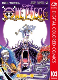 ONE PIECE カラー版 103