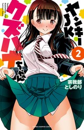 ヤンキーJKクズハナちゃん 21 - マンガ（漫画） 宗我部としのり（少年チャンピオン・コミックス）：電子書籍試し読み無料 - BOOK☆WALKER  -