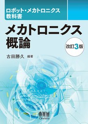 ロボット・メカトロニクス教科書　メカトロニクス概論 （改訂３版）