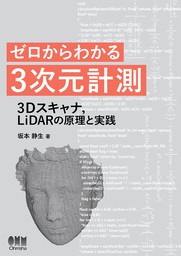 ゼロからわかる３次元計測 ―3Dスキャナ，LiDARの原理と実践―