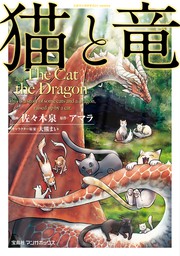 【期間限定　無料お試し版】猫と竜 (1)