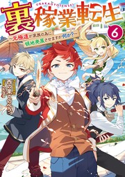 裏稼業転生6～元極道が家族の為に領地発展させますが何か？～【電子書籍限定書き下ろしSS付き】