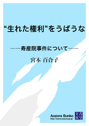 生れた権利 をうばうな 寿産院事件について 文芸 小説 宮本百合子 青空文庫 電子書籍ストア Book Walker