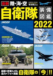 最新 陸・海・空 自衛隊装備図鑑2022