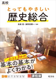 高校 とってもやさしい歴史総合 - 実用 高橋哲/津野田興一：電子書籍