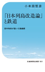 「日本列島改造論」と鉄道