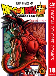 ドラゴンボール超 18 マンガ 漫画 とよたろう 鳥山明 ジャンプコミックスdigital 電子書籍試し読み無料 Book Walker