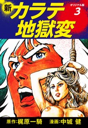 新カラテ地獄変（オリジナル版） 1 - マンガ（漫画） 梶原一騎/中城健