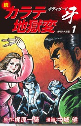 続カラテ地獄変 ボディガード牙（オリジナル版）1 - マンガ（漫画