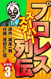 プロレス スーパースター列伝（新装版） 1 - マンガ（漫画