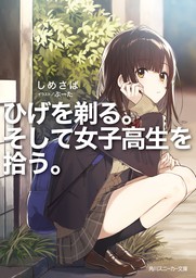 【20%OFF】ひげを剃る。そして女子高生を拾う。【1～5巻＋Each Stories＋Another side story 2冊セット】