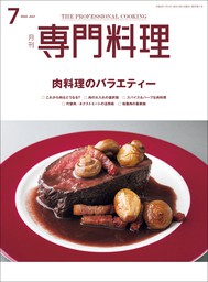 月刊専門料理 2022年 2月号 - 実用 柴田書店：電子書籍試し読み無料