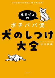 どんな困った犬もこれで大丈夫！　体罰ゼロのポチパパ流　犬のしつけ大全