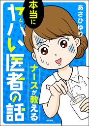 ナースが教える本当にヤバい医者の話 マンガ 漫画 あさひゆり 本当にあった笑える話 スペシャル 電子書籍試し読み無料 Book Walker