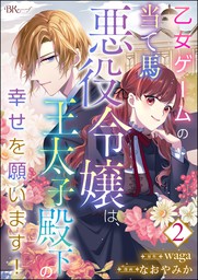 最新刊 乙女ゲームの当て馬悪役令嬢は 王太子殿下の幸せを願います コミック版 分冊版 第2話 マンガ 漫画 なおやみか Waga Bk コミックスf 電子書籍ストア Book Walker