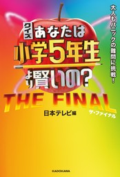 クイズ あなたは小学5年生より賢いの？　THE FINAL　大人もパニックの難問に挑戦！