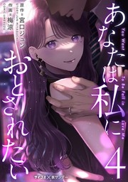 あなたは私におとされたい（６） - マンガ（漫画） 梅涼/宮口ジュン