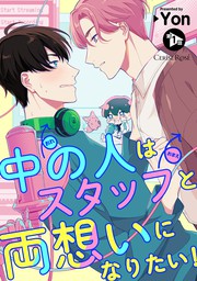 中の人はスタッフと両想いになりたい 第1話 マンガ 漫画 Bl ボーイズラブ Yon スリーズロゼコミックス 電子書籍試し読み無料 Book Walker