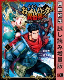 最強のおっさんハンター異世界へ　～今度こそゆっくり静かに暮らしたい～ 1巻【期間限定 試し読み増量版】