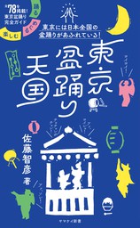 ヤマケイ新書 東京盆踊り天国 踊る・めぐる・楽しむ