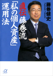 藤巻健史の資産運用大全 新書 藤巻健史 幻冬舎新書 電子書籍試し読み無料 Book Walker