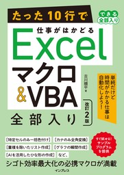 たった10行で仕事がはかどるExcelマクロ＆VBA 全部入り 改訂2版