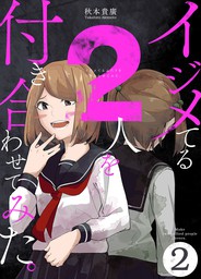 イジメてる2人を付き合わせてみた 2巻 マンガ 漫画 秋本貴廣 Lineマンガ 電子書籍試し読み無料 Book Walker