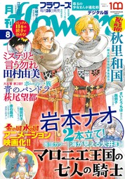 月刊flowers 2022年8月号(2022年6月28日発売)【電子版特典付き】