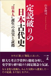 定説破りの日本古代史　“日本人”誕生の真実と証拠