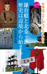 日本はこうしてつくられた２　～鎌倉殿と北条一族　歴史は辺境から始まる～
