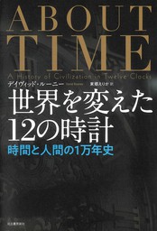 世界を変えた１２の時計 時間と人間の１万年史 - 実用 デイヴィッド