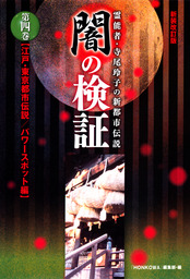 最新刊 霊能者 寺尾玲子の新都市伝説 闇の検証 第四巻 実用 ｈｏｎｋｏｗａ 編集部 朝日新聞出版 電子書籍試し読み無料 Book Walker