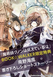 【購入特典】『魔術師クノンは見えている ２』BOOK☆WALKER限定書き下ろしショートストーリー