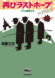 最新刊 再びラストホープ パリと悪党たち 文芸 小説 浅暮三文 創元推理文庫 電子書籍試し読み無料 Book Walker